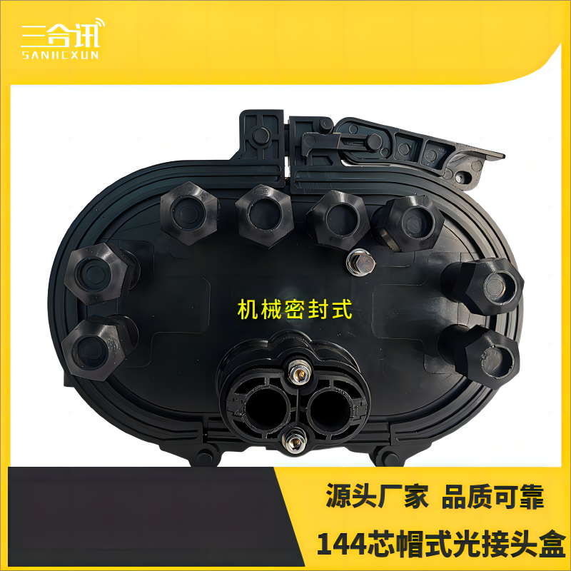 IP68防水立式光缆接头盒2进8出144芯帽式光缆接续盒