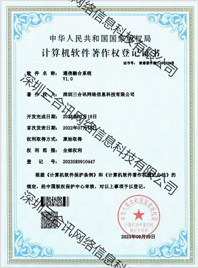通信融合系统软著