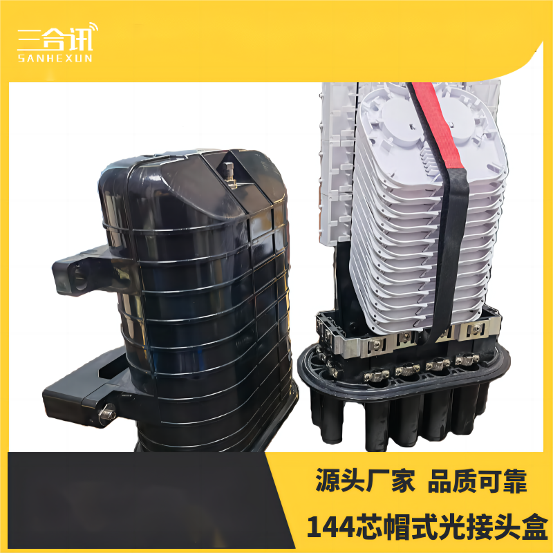 IP68防水立式光缆接头盒2进8出144芯帽式光缆接续盒