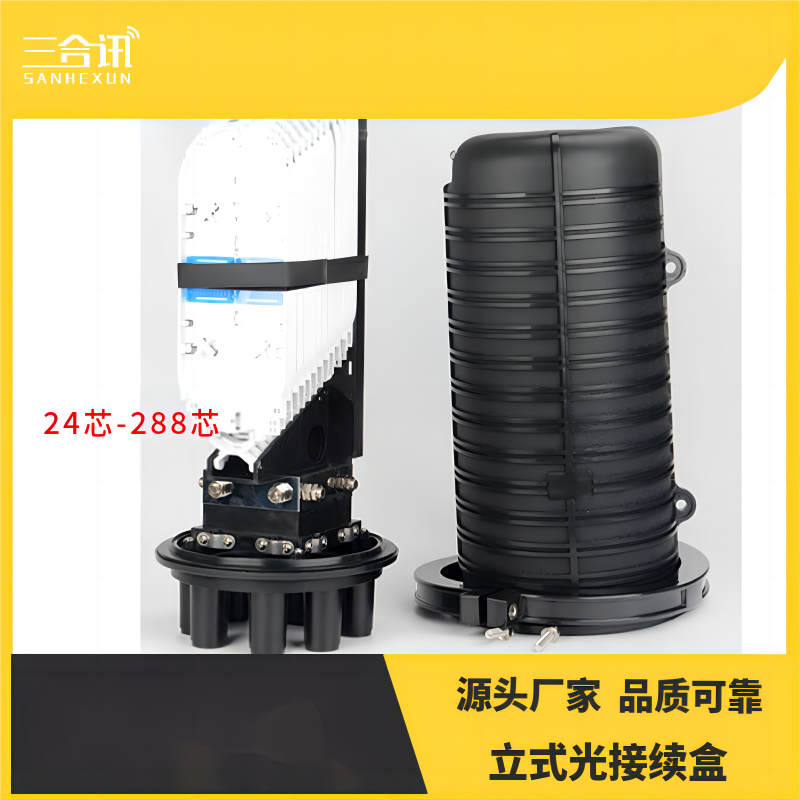 机械密封帽式光缆接头盒3进3出24芯-288芯立式光纤接续盒