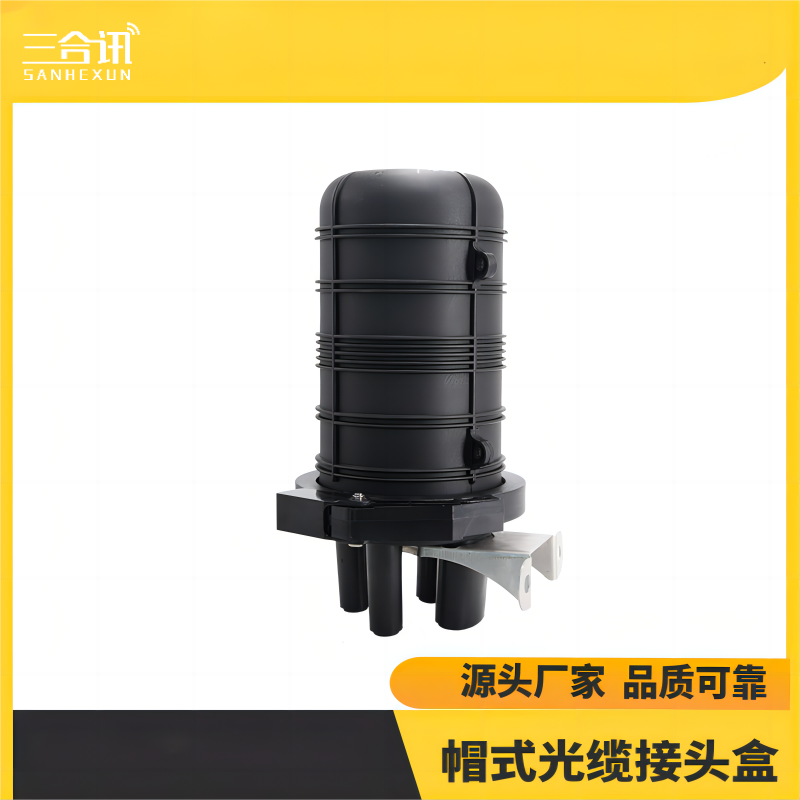 帽式2进2出热熔光缆接头盒48芯立式机械式光纤接续盒