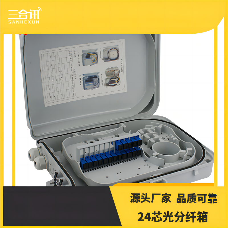 3号  12芯  16芯  24芯 分纤箱
